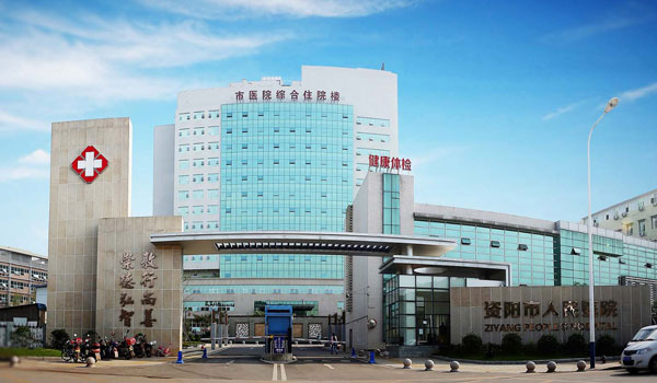 资阳市人民医院